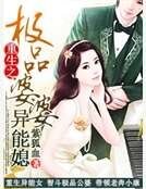 重生之极品婆婆异能媳